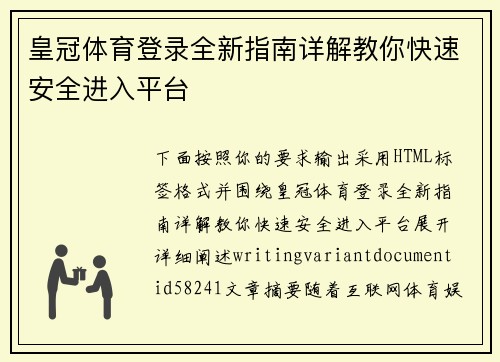 皇冠体育登录全新指南详解教你快速安全进入平台 皇冠体育登录全新指南详解教你快速安全进入平台