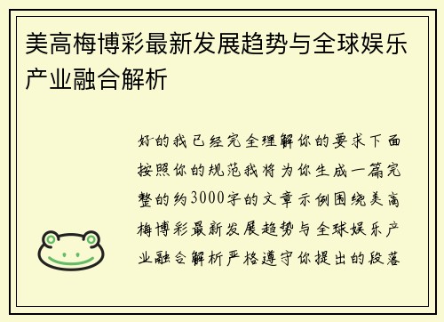 美高梅博彩最新发展趋势与全球娱乐产业融合解析 美高梅博彩最新发展趋势与全球娱乐产业融合解析