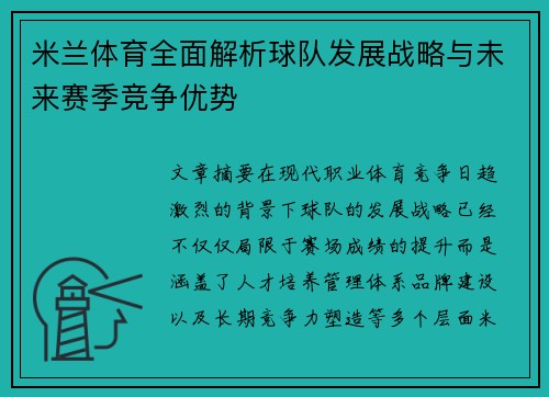 米兰体育全面解析球队发展战略与未来赛季竞争优势 米兰体育全面解析球队发展战略与未来赛季竞争优势