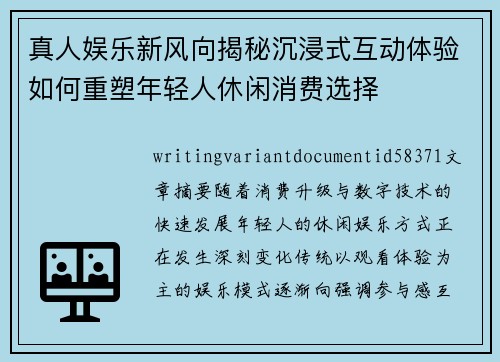 真人娱乐新风向揭秘沉浸式互动体验如何重塑年轻人休闲消费选择 真人娱乐新风向揭秘沉浸式互动体验如何重塑年轻人休闲消费选择