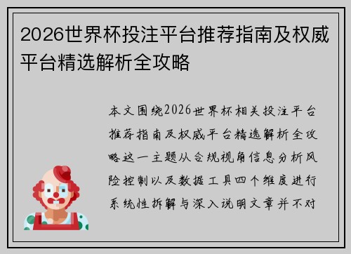 2026世界杯投注平台推荐指南及权威平台精选解析全攻略 2026世界杯投注平台推荐指南及权威平台精选解析全攻略