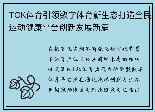 TOK体育引领数字体育新生态打造全民运动健康平台创新发展新篇 TOK体育引领数字体育新生态打造全民运动健康平台创新发展新篇