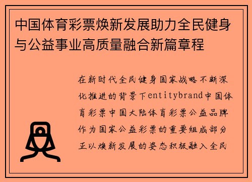 中国体育彩票焕新发展助力全民健身与公益事业高质量融合新篇章程 中国体育彩票焕新发展助力全民健身与公益事业高质量融合新篇章程