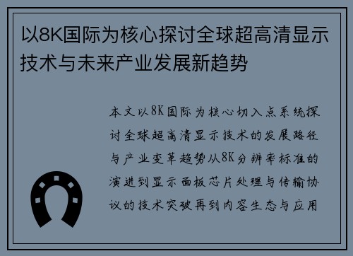 以8K国际为核心探讨全球超高清显示技术与未来产业发展新趋势 以8K国际为核心探讨全球超高清显示技术与未来产业发展新趋势