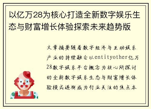 以亿万28为核心打造全新数字娱乐生态与财富增长体验探索未来趋势版 以亿万28为核心打造全新数字娱乐生态与财富增长体验探索未来趋势版