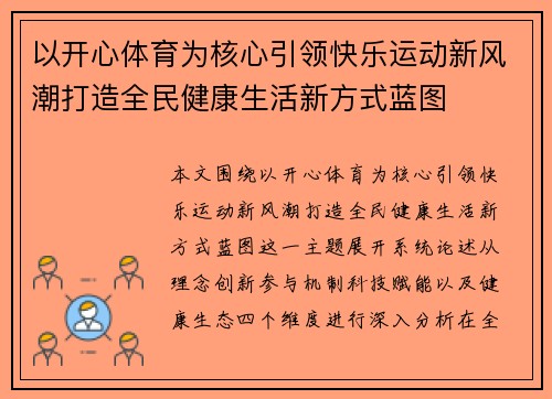 以开心体育为核心引领快乐运动新风潮打造全民健康生活新方式蓝图 以开心体育为核心引领快乐运动新风潮打造全民健康生活新方式蓝图