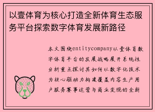 以壹体育为核心打造全新体育生态服务平台探索数字体育发展新路径 以壹体育为核心打造全新体育生态服务平台探索数字体育发展新路径