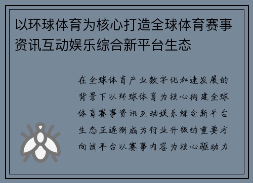 以环球体育为核心打造全球体育赛事资讯互动娱乐综合新平台生态 以环球体育为核心打造全球体育赛事资讯互动娱乐综合新平台生态