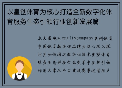 以皇创体育为核心打造全新数字化体育服务生态引领行业创新发展篇 以皇创体育为核心打造全新数字化体育服务生态引领行业创新发展篇