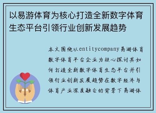 以易游体育为核心打造全新数字体育生态平台引领行业创新发展趋势 以易游体育为核心打造全新数字体育生态平台引领行业创新发展趋势