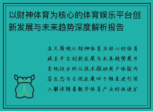 以财神体育为核心的体育娱乐平台创新发展与未来趋势深度解析报告 以财神体育为核心的体育娱乐平台创新发展与未来趋势深度解析报告