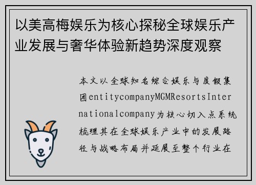 以美高梅娱乐为核心探秘全球娱乐产业发展与奢华体验新趋势深度观察
