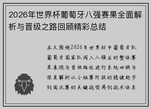 2026年世界杯葡萄牙八强赛果全面解析与晋级之路回顾精彩总结
