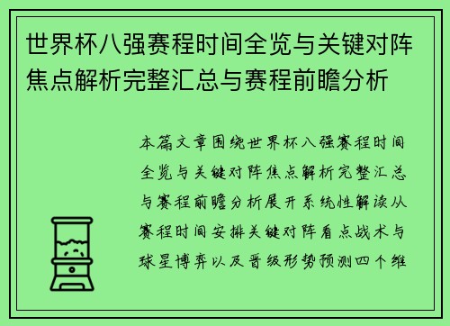 世界杯八强赛程时间全览与关键对阵焦点解析完整汇总与赛程前瞻分析