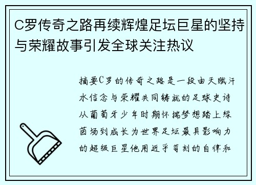 C罗传奇之路再续辉煌足坛巨星的坚持与荣耀故事引发全球关注热议 C罗传奇之路再续辉煌足坛巨星的坚持与荣耀故事引发全球关注热议