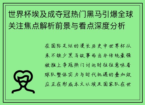 世界杯埃及成夺冠热门黑马引爆全球关注焦点解析前景与看点深度分析 世界杯埃及成夺冠热门黑马引爆全球关注焦点解析前景与看点深度分析