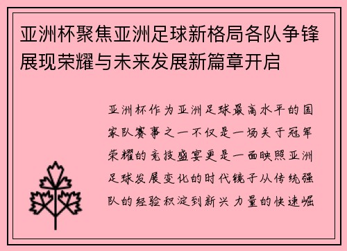 亚洲杯聚焦亚洲足球新格局各队争锋展现荣耀与未来发展新篇章开启