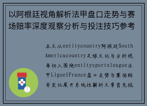 以阿根廷视角解析法甲盘口走势与赛场赔率深度观察分析与投注技巧参考