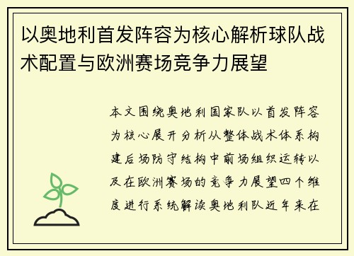 以奥地利首发阵容为核心解析球队战术配置与欧洲赛场竞争力展望