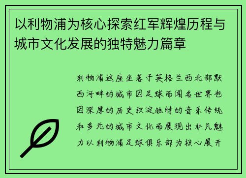 以利物浦为核心探索红军辉煌历程与城市文化发展的独特魅力篇章