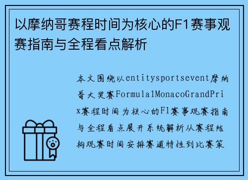 以摩纳哥赛程时间为核心的F1赛事观赛指南与全程看点解析
