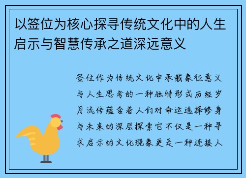 以签位为核心探寻传统文化中的人生启示与智慧传承之道深远意义 以签位为核心探寻传统文化中的人生启示与智慧传承之道深远意义