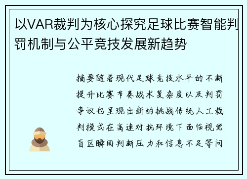 以VAR裁判为核心探究足球比赛智能判罚机制与公平竞技发展新趋势