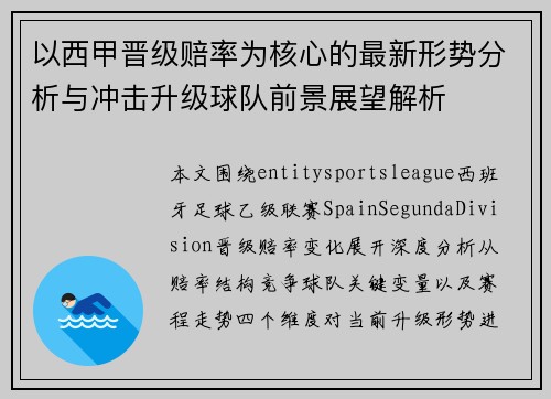 以西甲晋级赔率为核心的最新形势分析与冲击升级球队前景展望解析