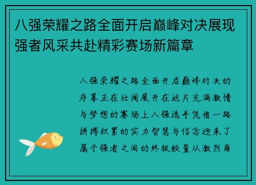 八强荣耀之路全面开启巅峰对决展现强者风采共赴精彩赛场新篇章
