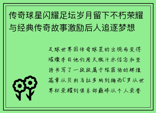 传奇球星闪耀足坛岁月留下不朽荣耀与经典传奇故事激励后人追逐梦想