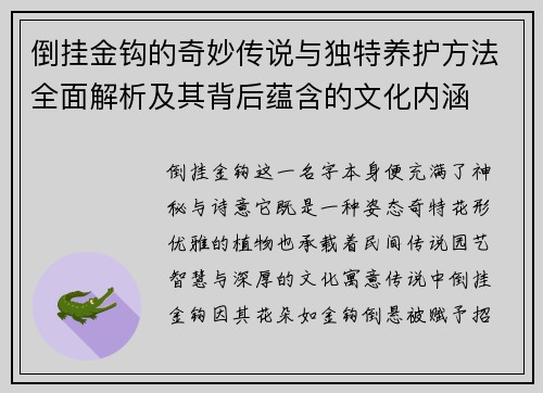 倒挂金钩的奇妙传说与独特养护方法全面解析及其背后蕴含的文化内涵
