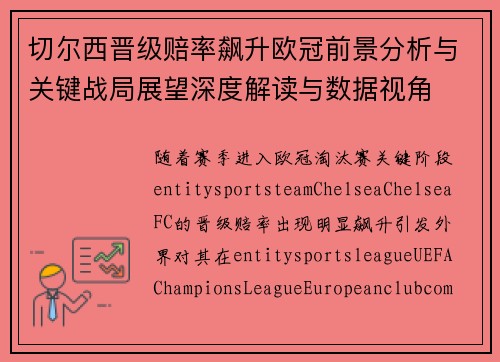 切尔西晋级赔率飙升欧冠前景分析与关键战局展望深度解读与数据视角