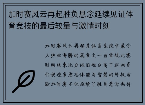 加时赛风云再起胜负悬念延续见证体育竞技的最后较量与激情时刻