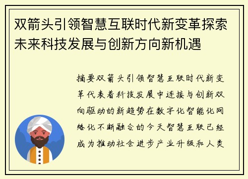 双箭头引领智慧互联时代新变革探索未来科技发展与创新方向新机遇
