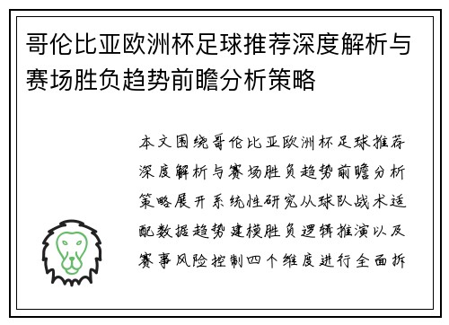 哥伦比亚欧洲杯足球推荐深度解析与赛场胜负趋势前瞻分析策略