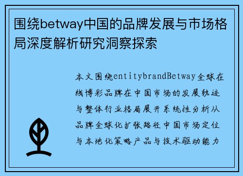 围绕betway中国的品牌发展与市场格局深度解析研究洞察探索