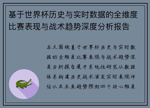 基于世界杯历史与实时数据的全维度比赛表现与战术趋势深度分析报告