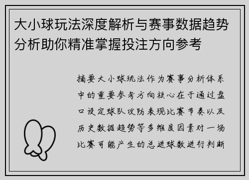 大小球玩法深度解析与赛事数据趋势分析助你精准掌握投注方向参考