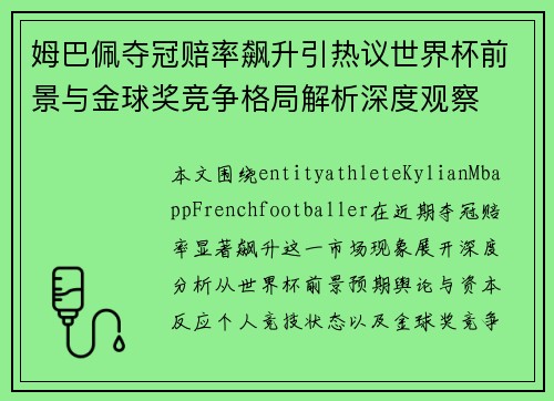 姆巴佩夺冠赔率飙升引热议世界杯前景与金球奖竞争格局解析深度观察