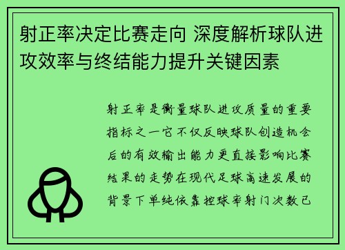 射正率决定比赛走向 深度解析球队进攻效率与终结能力提升关键因素