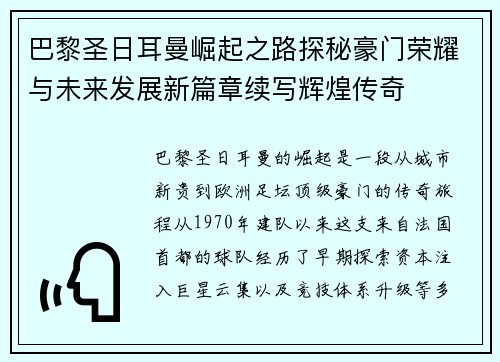 巴黎圣日耳曼崛起之路探秘豪门荣耀与未来发展新篇章续写辉煌传奇