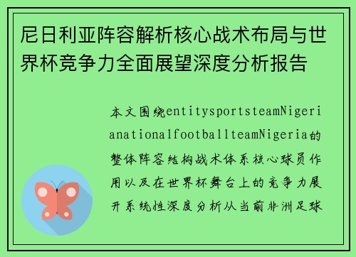 尼日利亚阵容解析核心战术布局与世界杯竞争力全面展望深度分析报告