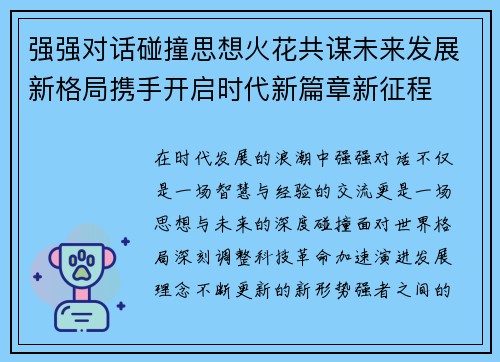 强强对话碰撞思想火花共谋未来发展新格局携手开启时代新篇章新征程