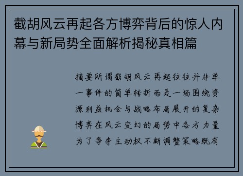 截胡风云再起各方博弈背后的惊人内幕与新局势全面解析揭秘真相篇