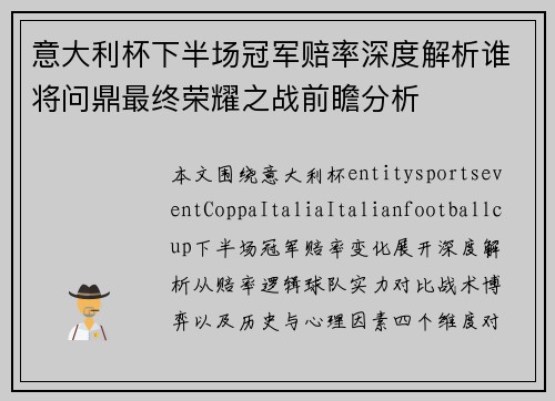 意大利杯下半场冠军赔率深度解析谁将问鼎最终荣耀之战前瞻分析