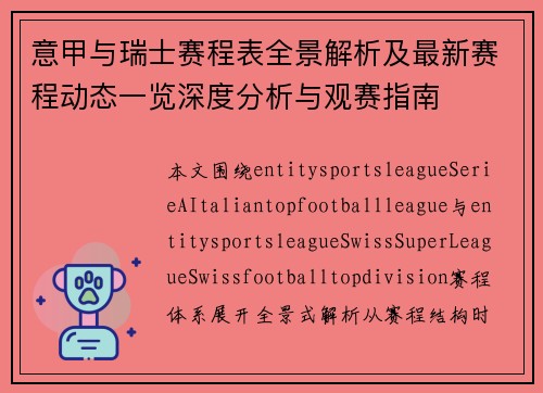 意甲与瑞士赛程表全景解析及最新赛程动态一览深度分析与观赛指南