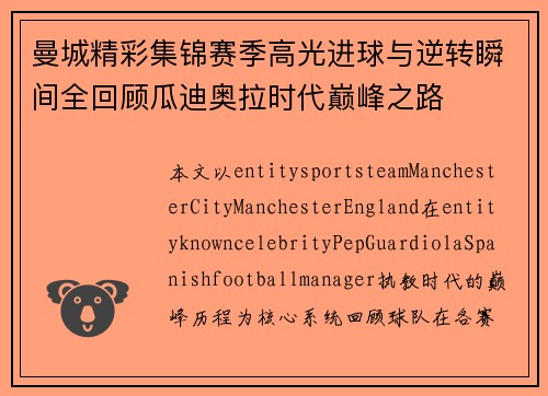 曼城精彩集锦赛季高光进球与逆转瞬间全回顾瓜迪奥拉时代巅峰之路