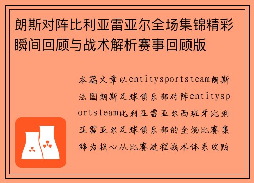 朗斯对阵比利亚雷亚尔全场集锦精彩瞬间回顾与战术解析赛事回顾版
