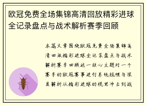 欧冠免费全场集锦高清回放精彩进球全记录盘点与战术解析赛季回顾