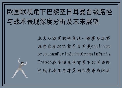 欧国联视角下巴黎圣日耳曼晋级路径与战术表现深度分析及未来展望